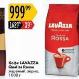 Магазин:Карусель,Скидка:Кофе LAVAZZA 