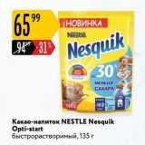Магазин:Карусель,Скидка:Какао-напиток NESTLE Nesquik