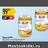 Карусель Акции - Пюре HIPP