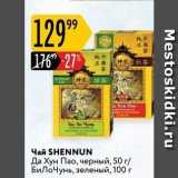 Магазин:Карусель,Скидка:Чай SHENNUN Да Хун Пао