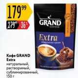Карусель Акции - Кофе GRAND Extra
