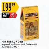 Магазин:Карусель,Скидка:Чай BASILUR Gold