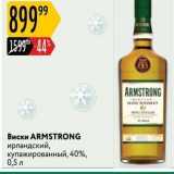 Магазин:Карусель,Скидка:Виски ARMSTRONG 