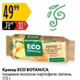 Карусель Акции - Крекер ECO BOTANICA