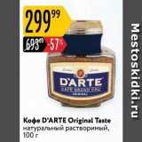 Магазин:Карусель,Скидка:Кофе D`ARTE Original 