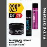 Магазин:Карусель,Скидка:Средства для укладки волос SYOSS 