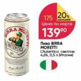 Перекрёсток Акции - Пиво BIRRA MORETTI