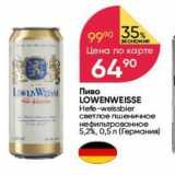 Перекрёсток Акции - Пиво LOWENWEISSЕ