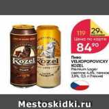 Перекрёсток Акции - Пиво VELKOPOPOVICKY KOZEL 