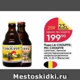 Перекрёсток Акции - Пиво LA CHOUFFE