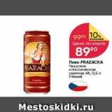 Перекрёсток Акции - Пиво PRAZAСКА