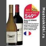 Перекрёсток Акции - Вино LE GRAND NOIR 
