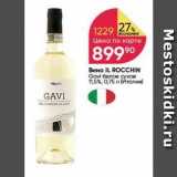 Перекрёсток Акции - Вино IL ROCCHIN Gavi 
