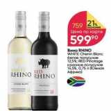 Перекрёсток Акции - Вино RHINO WHITE 