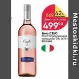 Перекрёсток Акции - Вино CIELO Pinot Grigio