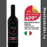 Магазин:Перекрёсток,Скидка:Вино DUCA DELLA ROCCA 