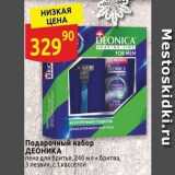 Магазин:Дикси,Скидка:Подарочный набор ДЕОНИКА 