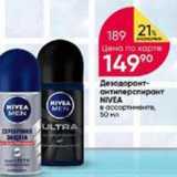 Перекрёсток Акции - Дезодоронт- антиперспирант NIVEA