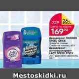 Перекрёсток Акции - Дезодорант- антиперспирант LADY SPEED STICK 