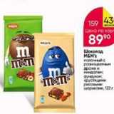 Перекрёсток Акции - Шоколад M&M's