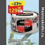 Магазин:Дикси,Скидка:Горбуша натуральная ДОБРОФЛОТ