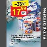 Магазин:Дикси,Скидка:Йогуртный продукт сливочное ЛАКОМСТВО ФРУТТИС 