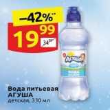 Магазин:Дикси,Скидка:Вода питьевая АГУША детская, 330 мл