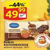 Дикси Акции - Вафли КОЛОМЕНСКОЕ 