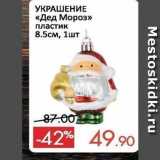Spar Акции - УКРАШЕНИЕ «Дед Мороз» 