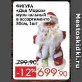 Магазин:Spar,Скидка:ФИГУРА «Дед Мороз» 