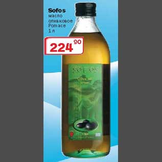 Акция - Sofos масло оливковое