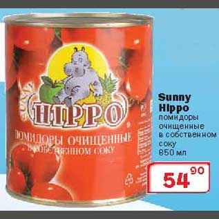 Акция - Sunny Hippo помидоры очищенные в собственном соку