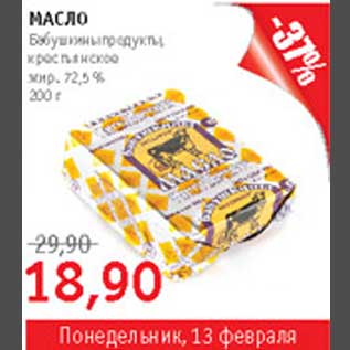 Акция - Масло Бабушкины продукты