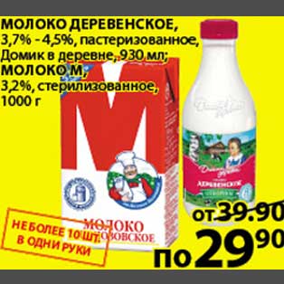 Акция - Молоко ДеревенскоеДомик в деревне
