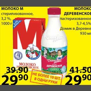 Акция - Молоко МДеревенское
