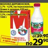 Магазин:Пятёрочка,Скидка:Молоко ДеревенскоеДомик в деревне