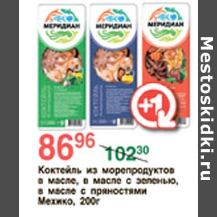 Акция - Коктейль из морепродуктов Мехико