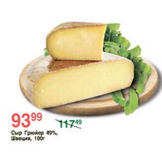 Акция - Сыр Грюйер