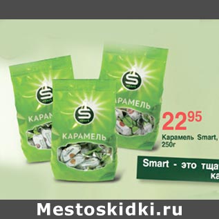 Акция - Карамель Smart