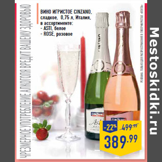 Акция - Вино игристое CINZANO