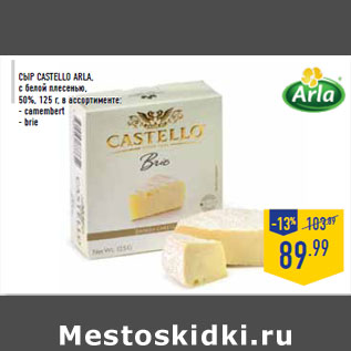 Акция - Сыр Castello ARLA