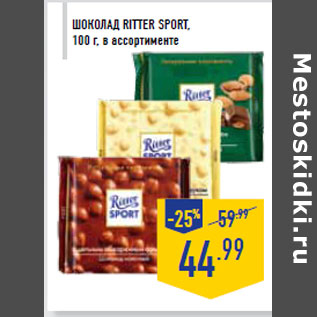 Акция - Шоколад RITTER SPORT,