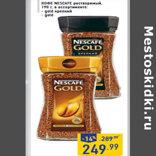 Акция - Кофе NESCAFE