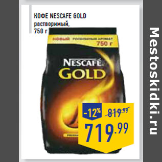 Акция - Кофе NESCAFE Gold