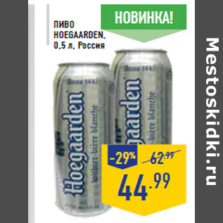 Акция - ПИВО HOEGAARDEN