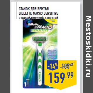 Акция - Станок для бритья GILLETTE Mac h3 Sensitive