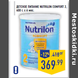 Акция - Детское питание NUTRILON Comfort 2,