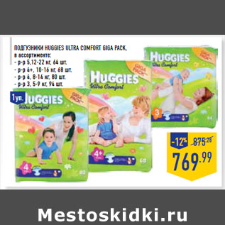Акция - Подгузники HUGGIES Ultra Comfort Giga Pack ,