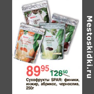 Акция - Сухофрукты Spar