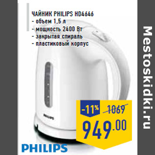 Акция - чайник Philips HD4646